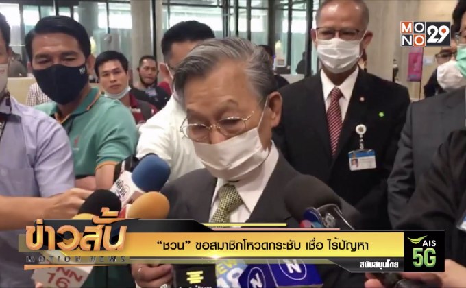 “ชวน” ขอสมาชิกโหวดกระชับ เชื่อ ไร้ปัญหา