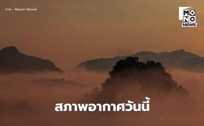 สภาพอากาศวันนี้ ภาคใต้มีฝนเพิ่ม-ฝนตกหนักบางแห่ง / ไทยตอนบนอุณหภูมิจะลดลง