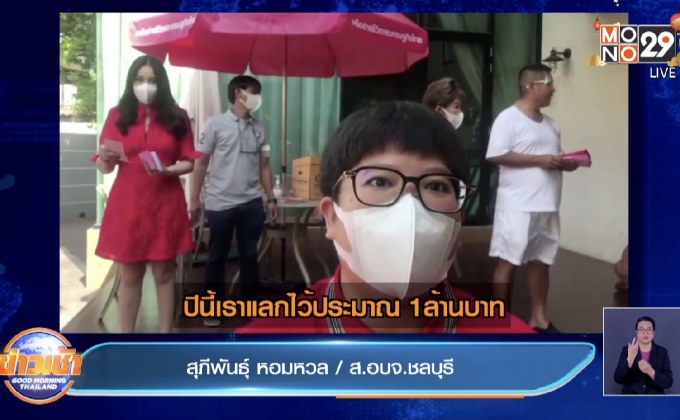 ส.อบจ.ชลบุรีใจดีแจกอั่งเปา 1 ล้านบาท