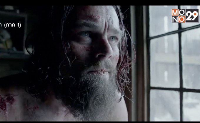 MONO29 ส่ง ภ.The Revenant ลงจอฟรีทีวีครั้งแรก 25 ก.พ.นี้