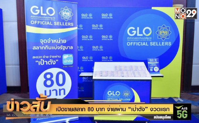 เปิดขายสลาก 80 บาท จ่ายผ่าน “เป๋าตัง” งวดแรก