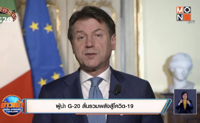 ผู้นำ G-20 ลั่นรวมพลังสู้โควิด-19