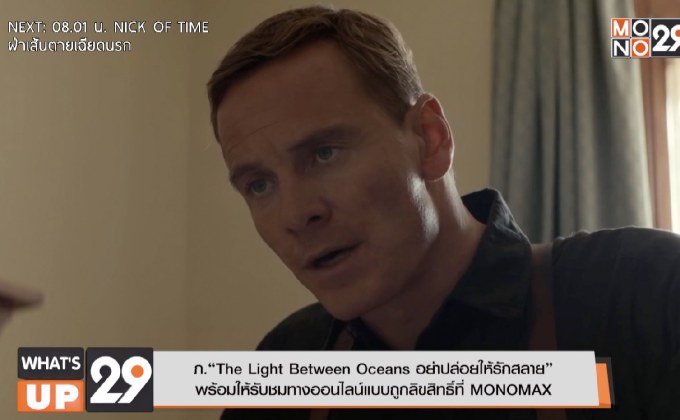 ภ.“The Light Between Oceans อย่าปล่อยให้รักสลาย” พร้อมให้รับชมทางออนไลน์แบบถูกลิขสิทธิ์ที่ MONOMAX