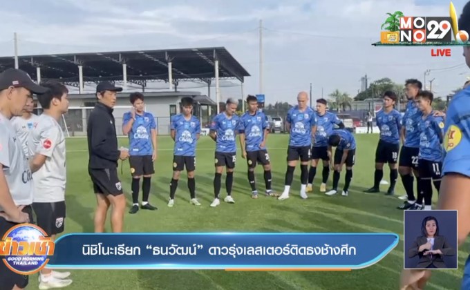 นิชิโนะเรียก “ธนวัฒน์” ดาวรุ่งเลสเตอร์ติดธงช้างศึก