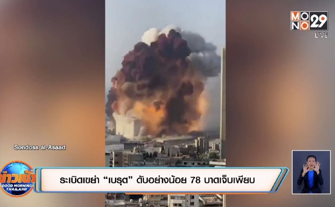 ​ระเบิดเขย่า “เบรุต” ดับอย่างน้อย 73 บาดเจ็บเพียบ