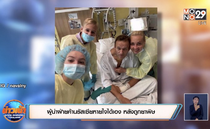 ผู้นำฝ่ายค้านรัสเซียหายใจได้เอง หลังถูกยาพิษ