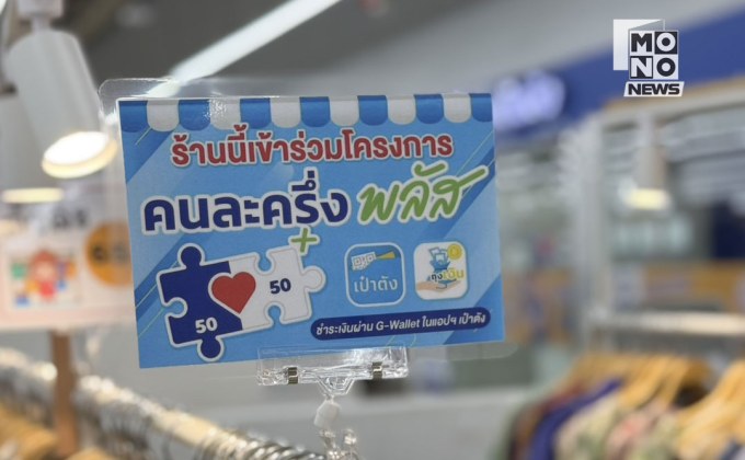 ยอดใช้จ่าย “คนละครึ่ง พลัส” พุ่ง 1,899 ล้านบาท สศค.เผยมีผู้ใช้สิทธิแล้ว 7.85 ล้านราย