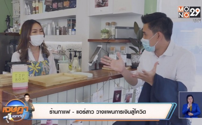 ร้านกาแฟ – แอร์สาว วางแผนการเงินสู้โควิด