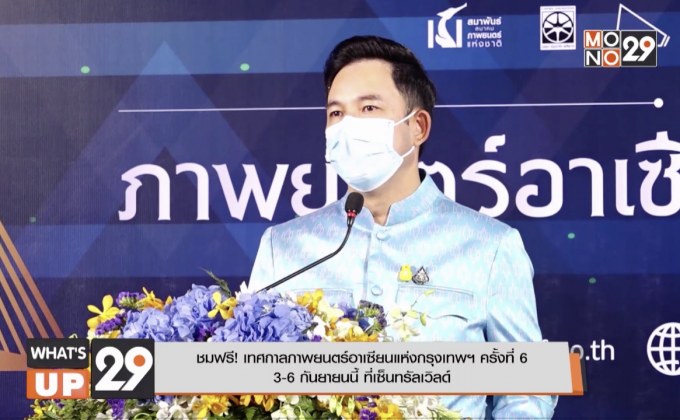 ชมฟรี! เทศกาลภาพยนตร์อาเซียนแห่งกรุงเทพฯ ครั้งที่ 6 3-6 กันยายนนี้ ที่เซ็นทรัลเวิลด์