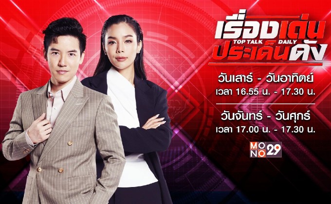“แบงค์-พบเอก” ปลื้มเรตติ้งขยี้ข่าวรอบด้าน ปรับ-เพิ่มเวลา “เรื่องเด่นประเด็นดัง” เข้มข้นกว่าเดิม