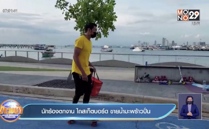 นักร้องตกงาน ไถสเก็ตบอร์ด ขายน้ำมะพร้าวปั่น