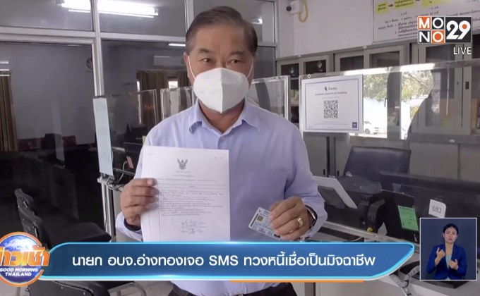 นายก อบจ.อ่างทองเจอ SMS ทวงหนี้เชื่อเป็นมิจฉาชีพ