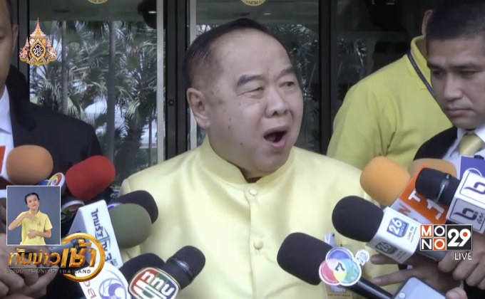 “พล.อ.ประวิตร” พร้อมให้ ป.ป.ช.ตรวจสอบทรัพย์สิน