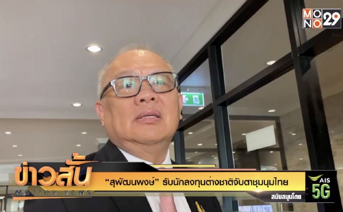 “สุพัฒนพงษ์” รับนักลงทุนต่างชาติจับตาชุมนุมไทย