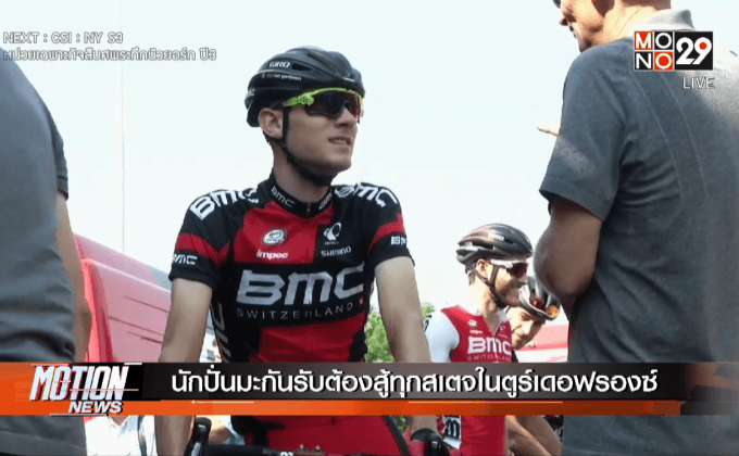นักปั่นมะกันรับต้องสู้ทุกสเตจในตูร์เดอฟรองซ์