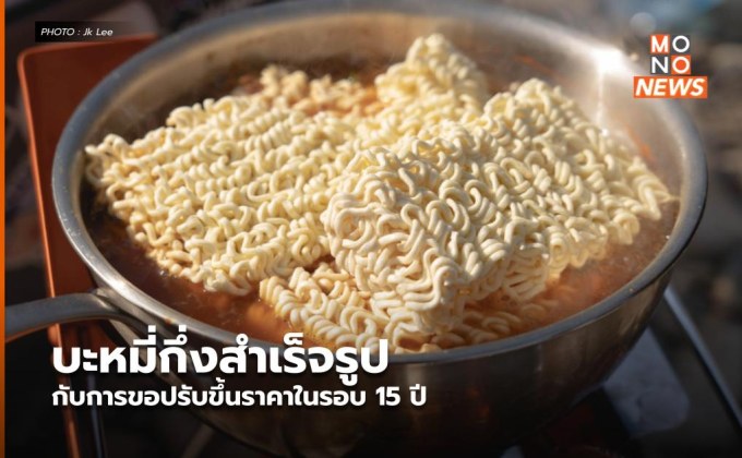 ‘บะหมี่กึ่งสำเร็จรูป’ กับการขอปรับขึ้นราคาที่ต้องผ่านการอนุมัติเสียก่อน