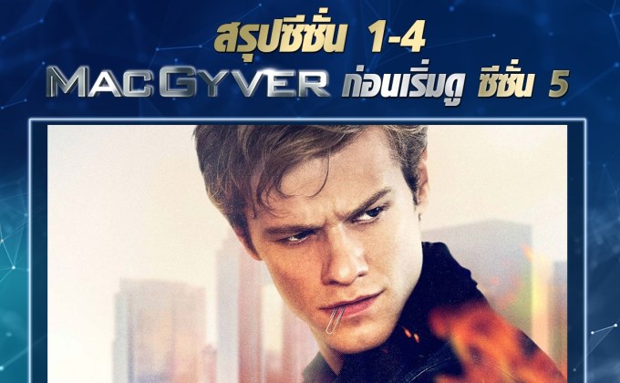 สรุปเรื่องราวซีซั่น 1-4 ก่อนดู MacGyver | ยอดคนสมองเพชร ปี5