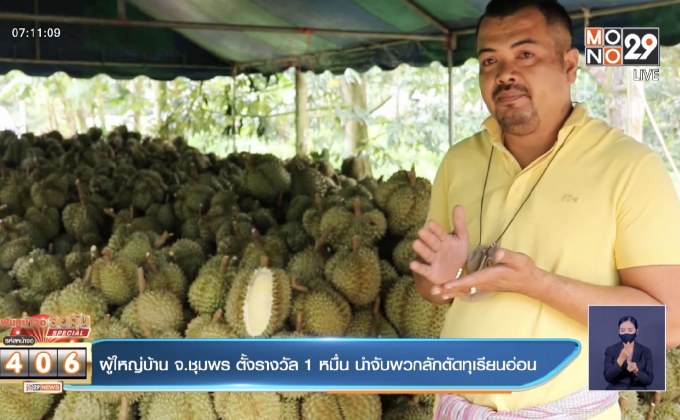 ผู้ใหญ่บ้าน จ.ชุมพร ตั้งรางวัล 1 หมื่น นำจับพวกตัดลักทุเรียนอ่อน