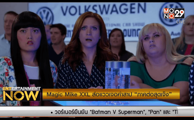 Magic Mike XXL ส่อแววเจอคำสาป “ภาคต่อสุดเจ๊ง”
