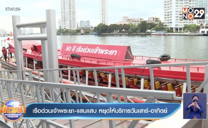 เรือด่วนเจ้าพระยา-แสนแสบ หยุดให้บริการวันเสาร์-อาทิตย์