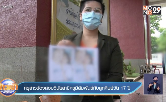 ครูสาวร้องสอบวินัยสามีครูมีสัมพันธ์กับลูกศิษย์วัย 17 ปี
