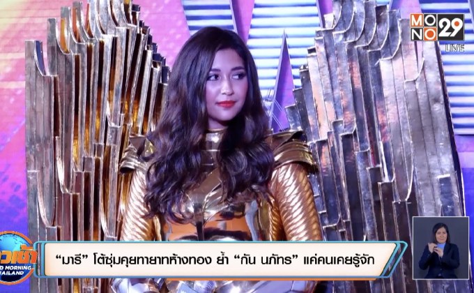 “มารี” โต้ซุ่มคุยทายาทห้างทอง ย้ำ “กัน นภัทร” แค่คนเคยรู้จัก 