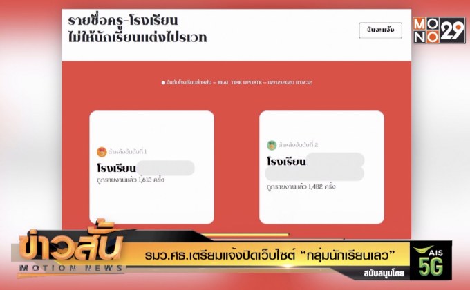 รมว.ศธ.เตรียมแจ้งปิดเว็บไซต์ “กลุ่มนักเรียนเลว”