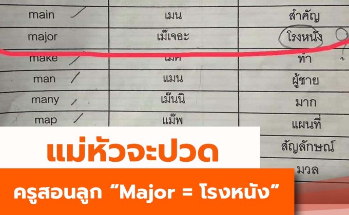 แม่หัวจะปวด ครูสอน “Major = โรงหนัง”