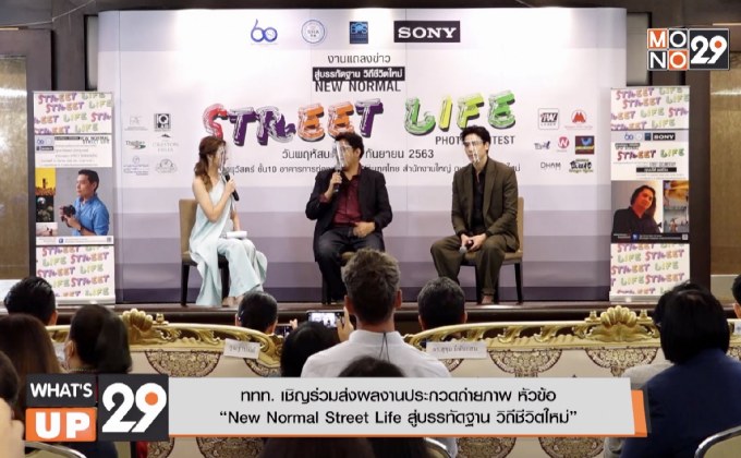 ททท. เชิญร่วมส่งผลงานประกวดถ่ายภาพ หัวข้อ “New Normal Street life สู่บรรทัดฐาน วิถีชีวิตใหม่”