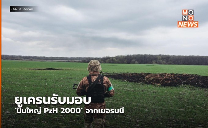 ยูเครนรับมอบ ‘ปืนใหญ่ PzH 2000’ จากเยอรมนี