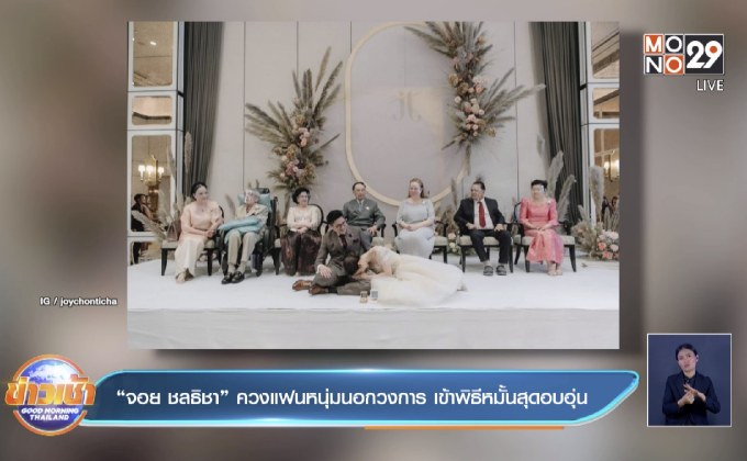 “จอย ชลธิชา” ควงแฟนหนุ่มนอกวงการ เข้าพิธีหมั้นสุดอบอุ่น