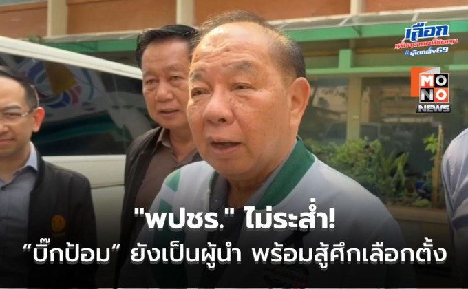 “สามารถ” ยัน “พปชร.” ไม่ระส่ำ! กำลังใจดี พร้อมสู้ศึกเลือกตั้ง ลั่น ”บิ๊กป้อม” ยังเป็นผู้นำ