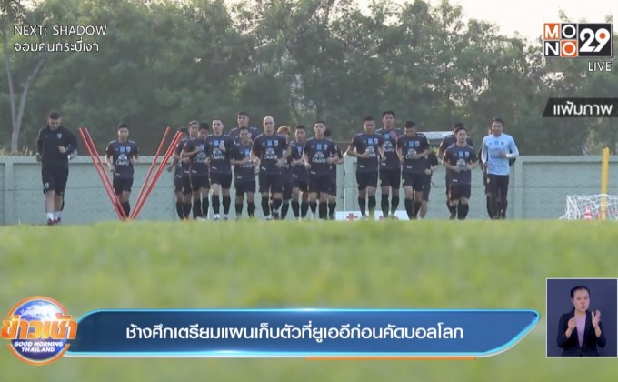 ช้างศึกเตรียมแผนเก็บตัวที่ยูเออีก่อนคัดบอลโลก
