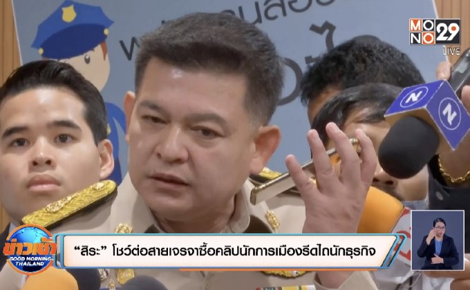 “สิระ” โชว์ต่อสายเจรจาซื้อคลิปนักการเมืองรีดไถนักธุรกิจ