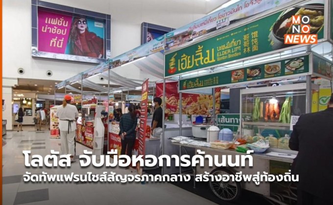 โลตัส จับมือหอการค้านนท์ จัดทัพแฟรนไชส์สัญจรภาคกลาง สร้างอาชีพสู่ท้องถิ่น