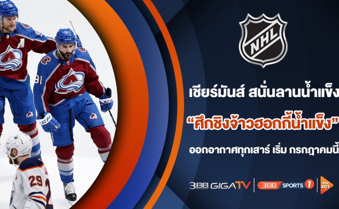 “3BB Sports One” คว้าสิทธิ์รายการดัง “ศึกชิงจ้าวฮอกกี้น้ำแข็ง” ลุ้นดวลเดือดผู้เล่นสุดสตรองบนลานน้ำแข็ง