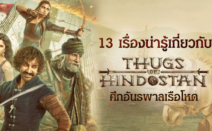 13 เรื่องน่ารู้เกี่ยวกับ Thugs Of Hindostan ศึกอันธพาลเรือโหด