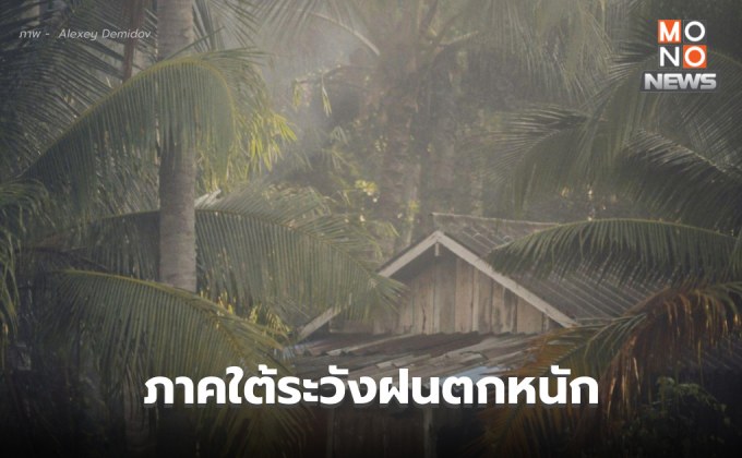 สภาพอากาศวันนี้ ภาคใต้ระวังฝนตกหนักมากบางพื้นที่