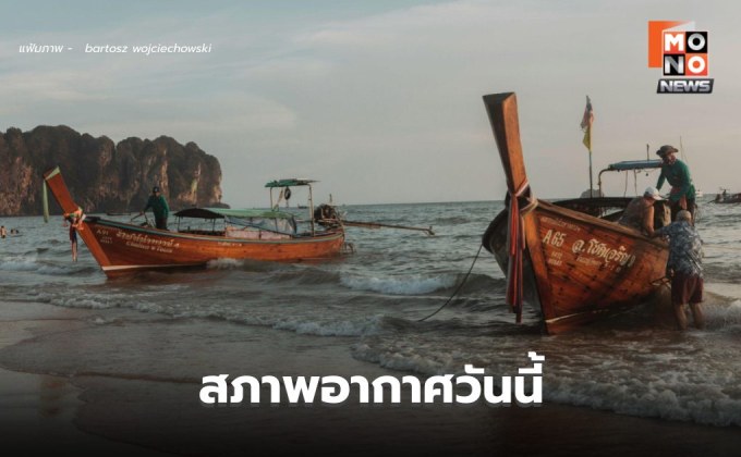 สภาพอากาศวันนี้ ไทยตอนบนมีพายุฤดูร้อนบางพื้นที่ ภาคใต้มีฝนตกหนักบางแห่ง