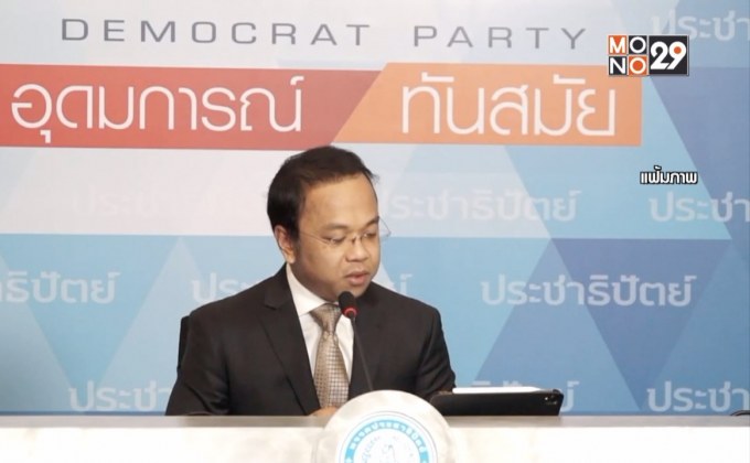 “ราเมศ” ยัน ปชป.เคารพการตัดสินใจลาออกของสมาชิกพรรค