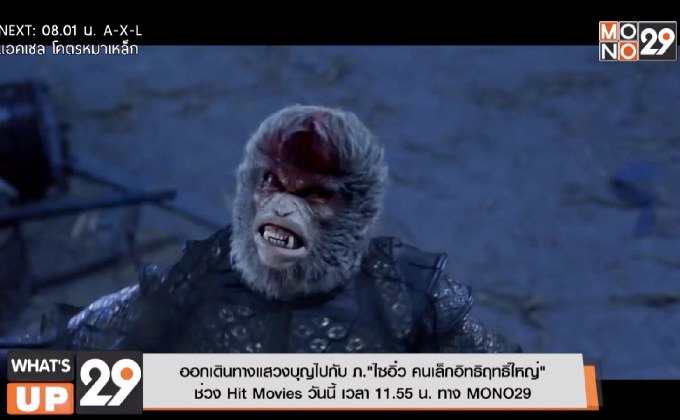 ออกเดินทางแสวงบุญไปกับ ภ.“ไซอิ๋ว คนเล็กอิทธิฤทธิ์ใหญ่” ช่วง Hit Movies วันนี้ เวลา 11.55 น. ทาง MONO29