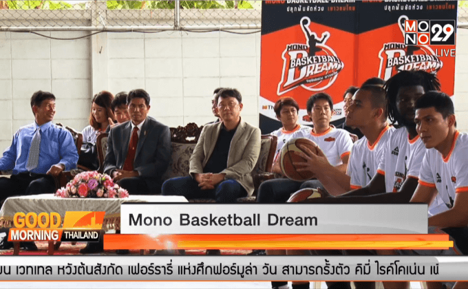 “โมโน บาสเกตบอล ดรีม” เปิดคลีนิคสอนเยาวชน