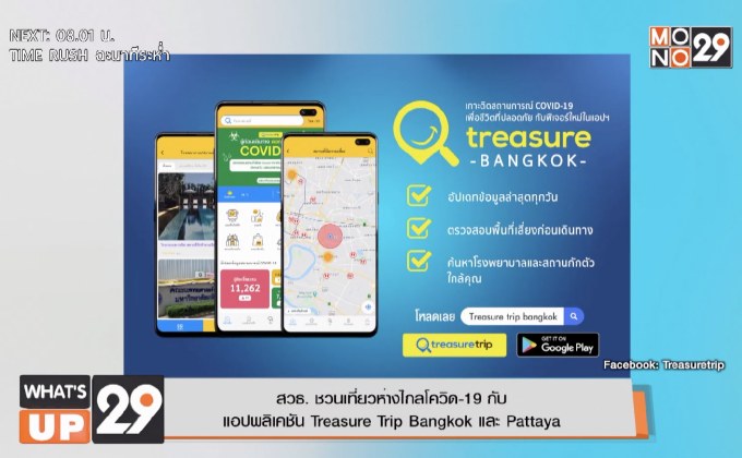 สวธ. ชวนเที่ยวห่างไกลโควิด-19 กับ แอปพลิเคชั่น Treasure Trip Bangkok และ Pattaya