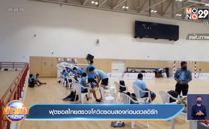 ฟุตซอลไทยตรวจโควิดรอบสองก่อนดวลอิรัก