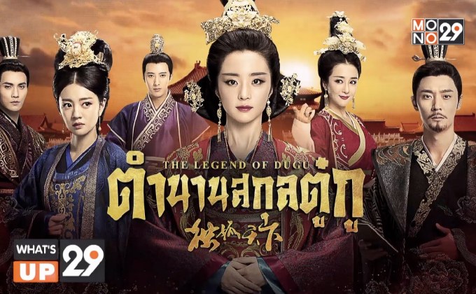 มันส์กับซีรีส์จีนช่วงบ่าย “The Legend of Dugu ตำนานสกุลตู๋กู” เริ่มตอนแรก วันนี้ เวลา 14.20 น.