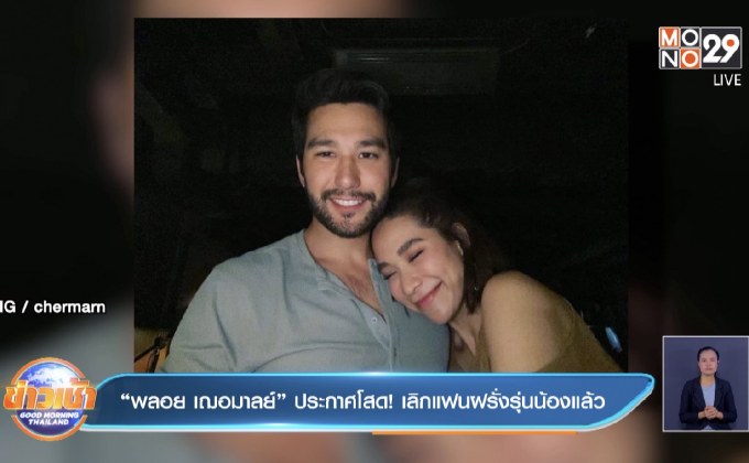 “พลอย เฌอมาลย์” ประกาศโสด! เลิกแฟนฝรั่งรุ่นน้องแล้ว