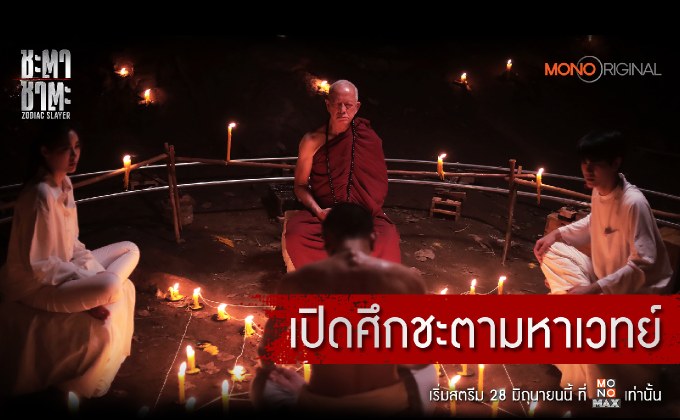 เปิดศึกมหาเวทย์ ซีรีส์บู๊ แอคชั่น ชะตาชาตะ จาก Mono Original