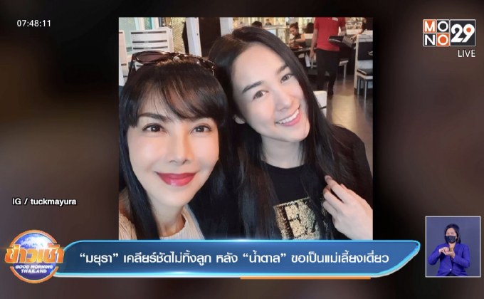“มยุรา” เคลียร์ชัดไม่ทิ้งลูก หลัง “น้ำตาล” ขอเป็นแม่เลี้ยงเดี่ยว