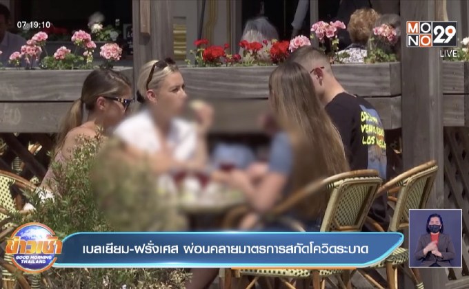 เบลเยี่ยม-ฝรั่งเศส ผ่อนคลายมาตรจำกัดในการป้องกันโควิดระบาด