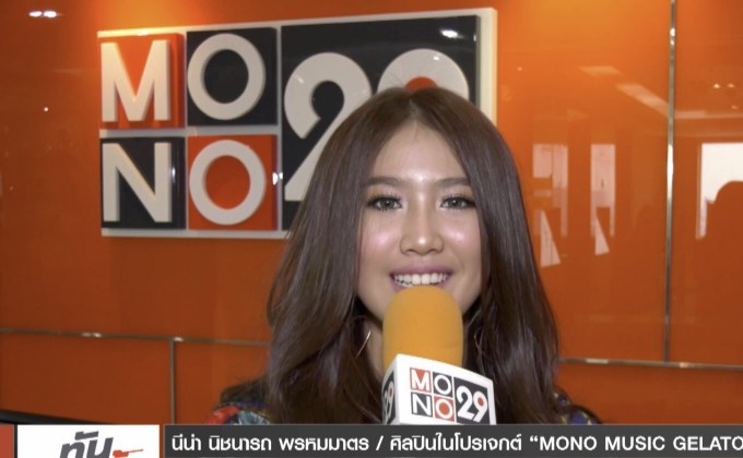 “นีน่า GELATO” ปลื้มซิงเกิ้ลแรก “โซฟา” กระแสดีเกินคาด 